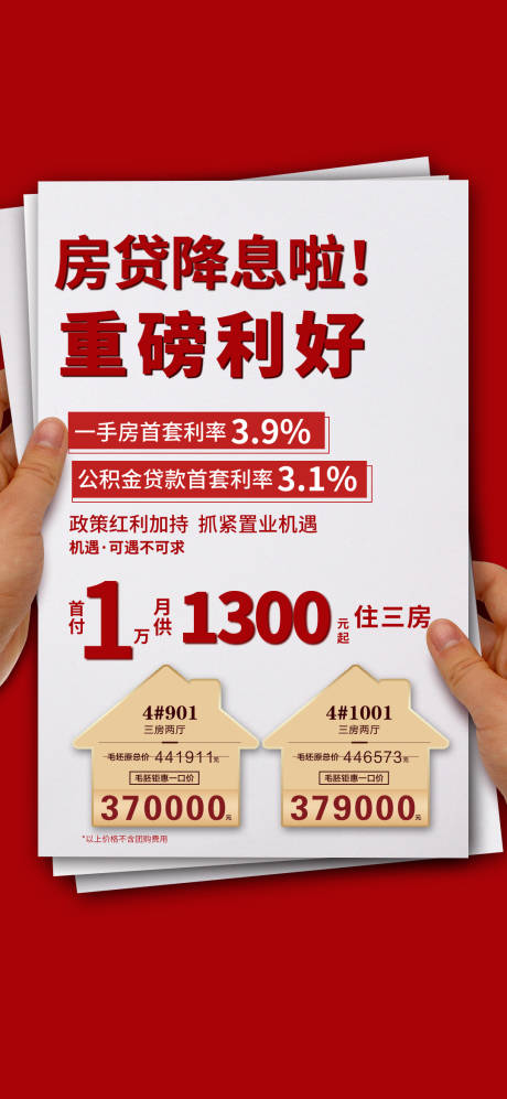 源文件下載【地產(chǎn)房貸降息海報】編號：61610014817523514