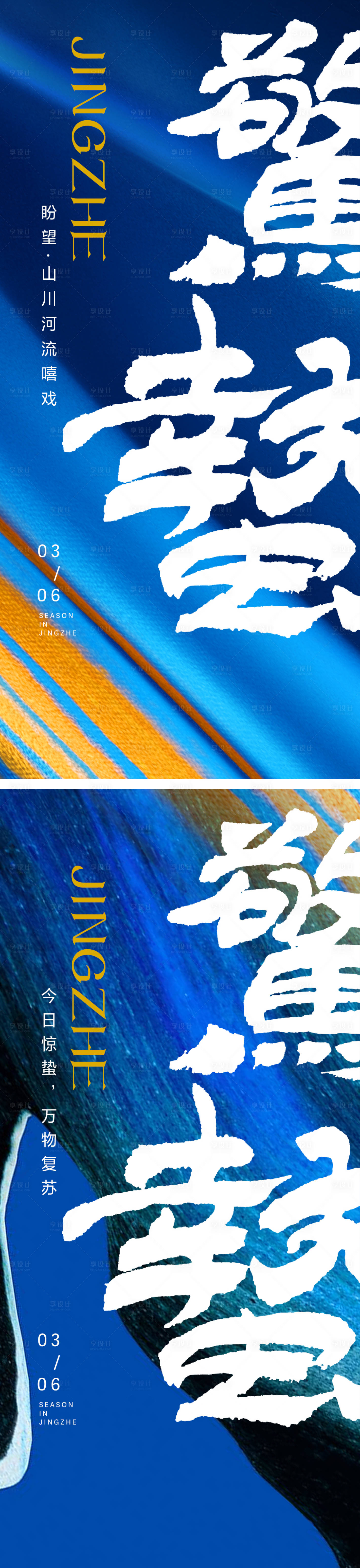 源文件下载【享设计】搜索编号：97310014768917242【惊蛰节气海报】