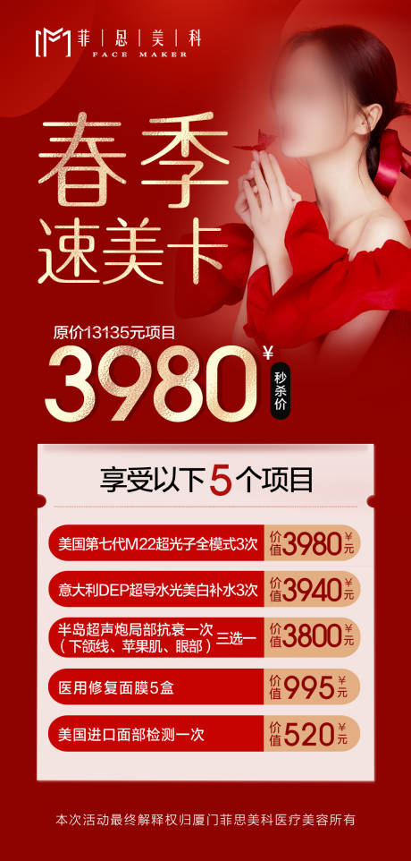 源文件下载【医美皮肤光电卡项海报】编号：42960014870887881