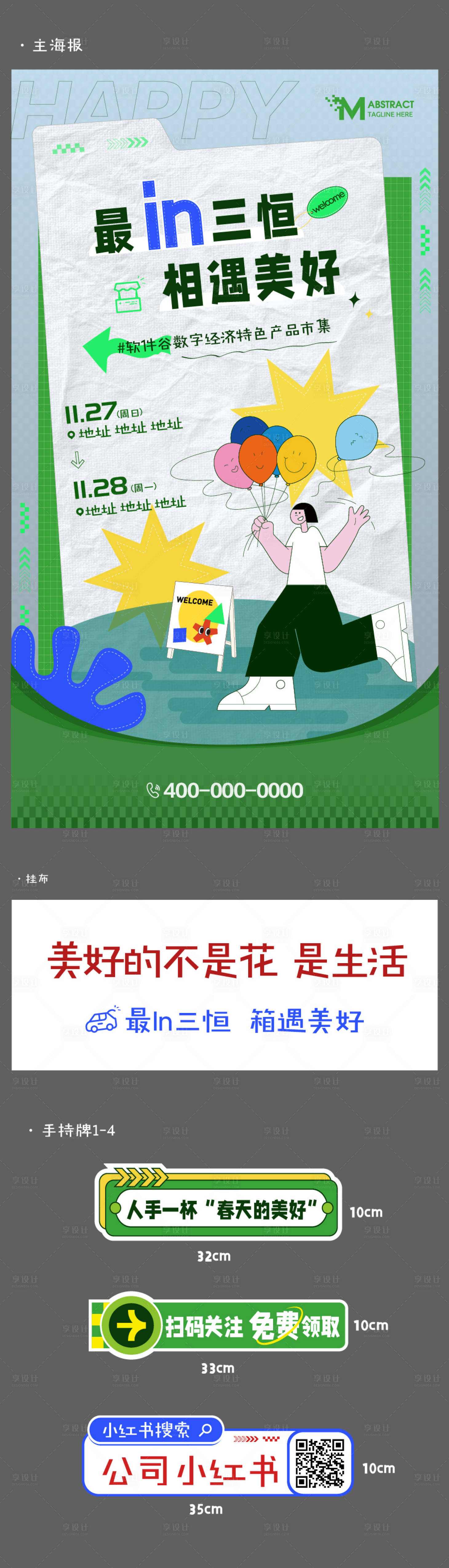 源文件下載【享設計】搜索編號：92950014953364143【春天后備箱集市活動物料】
