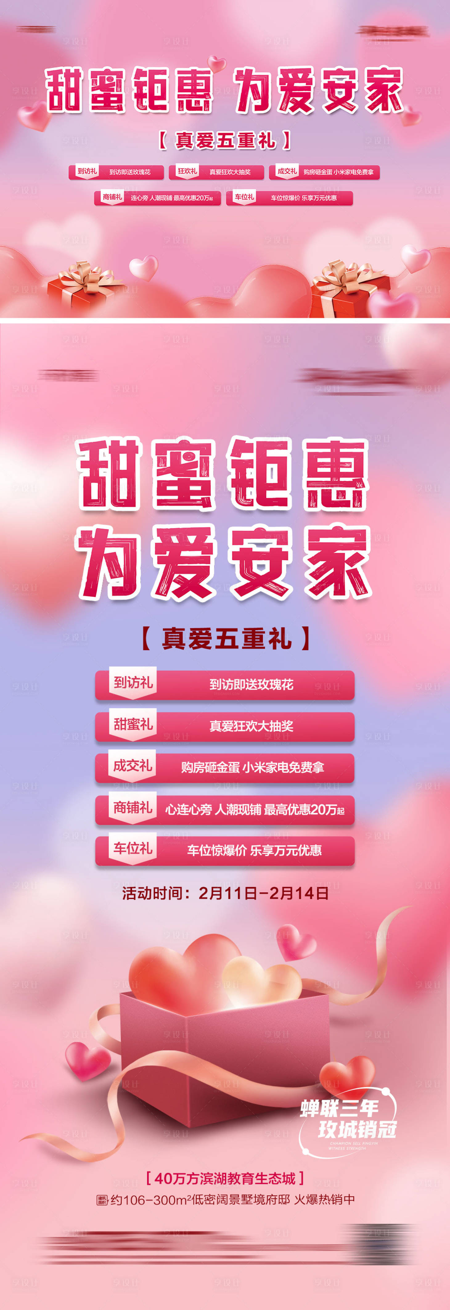 源文件下载【地产情人节五重礼钜惠背景板 】编号：98110014653627350