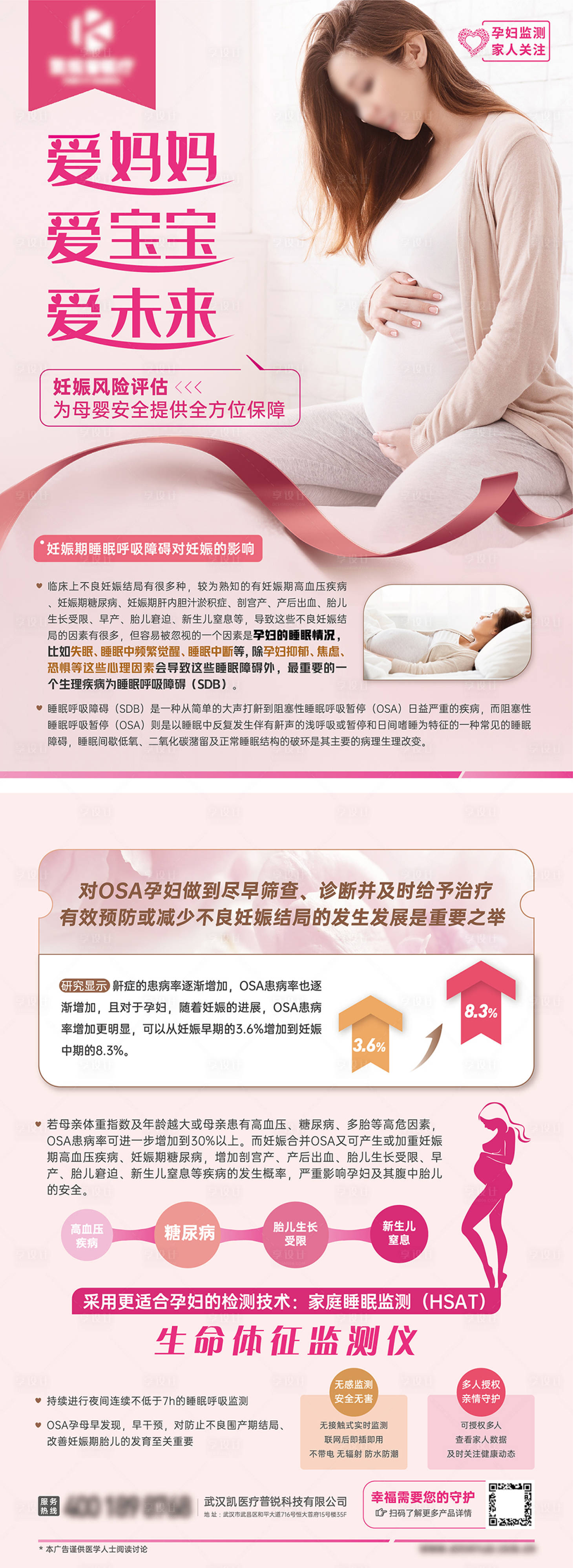 源文件下载【孕妇睡眠监测单页】编号：22340014570673120
