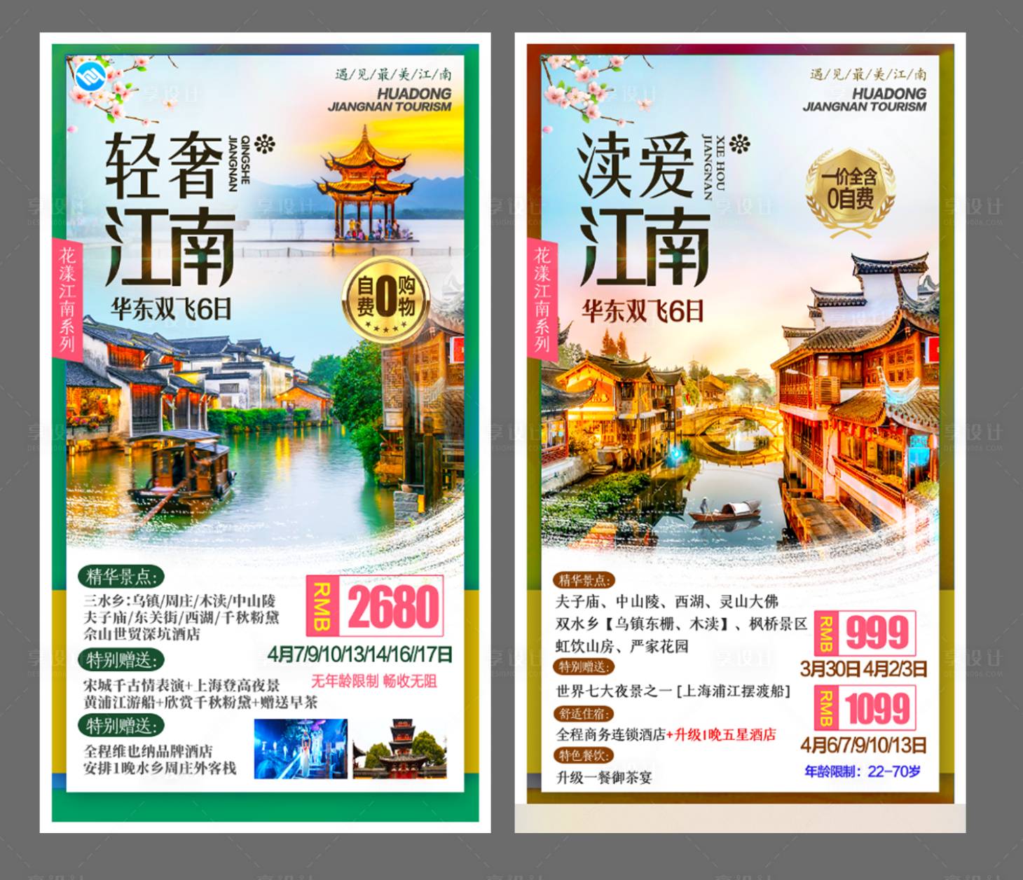 源文件下載【享設計】搜索編號：90200014764028841【江南旅游海報】