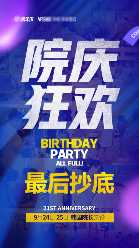 源文件下载【院庆狂欢氛围图】编号：44580014987107141