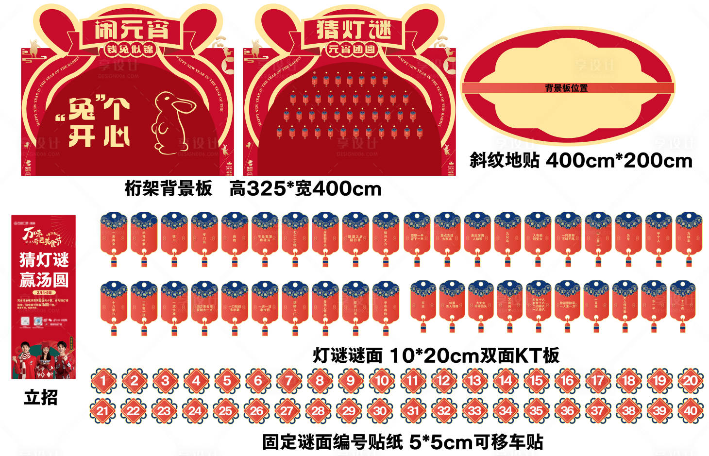 源文件下载【享设计】搜索编号：89820014475161107【猜灯谜背景板搭建美陈】