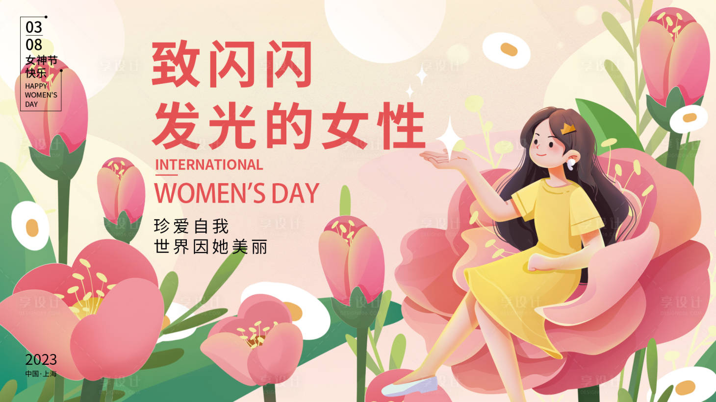 源文件下載【享設(shè)計】搜索編號：35450015006724638【三八節(jié)海報】