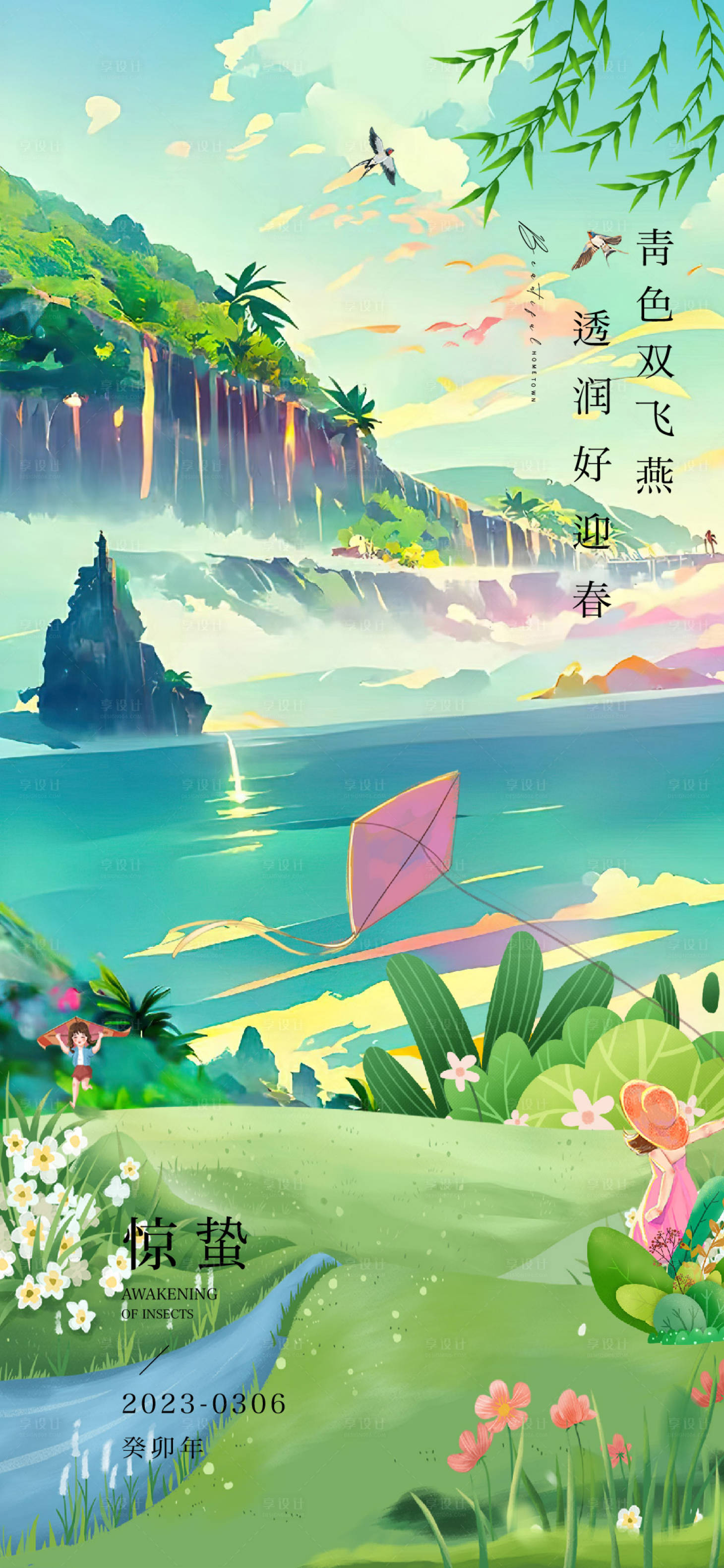 源文件下載【享設計】搜索編號：63380014719093559【驚蟄海報】
