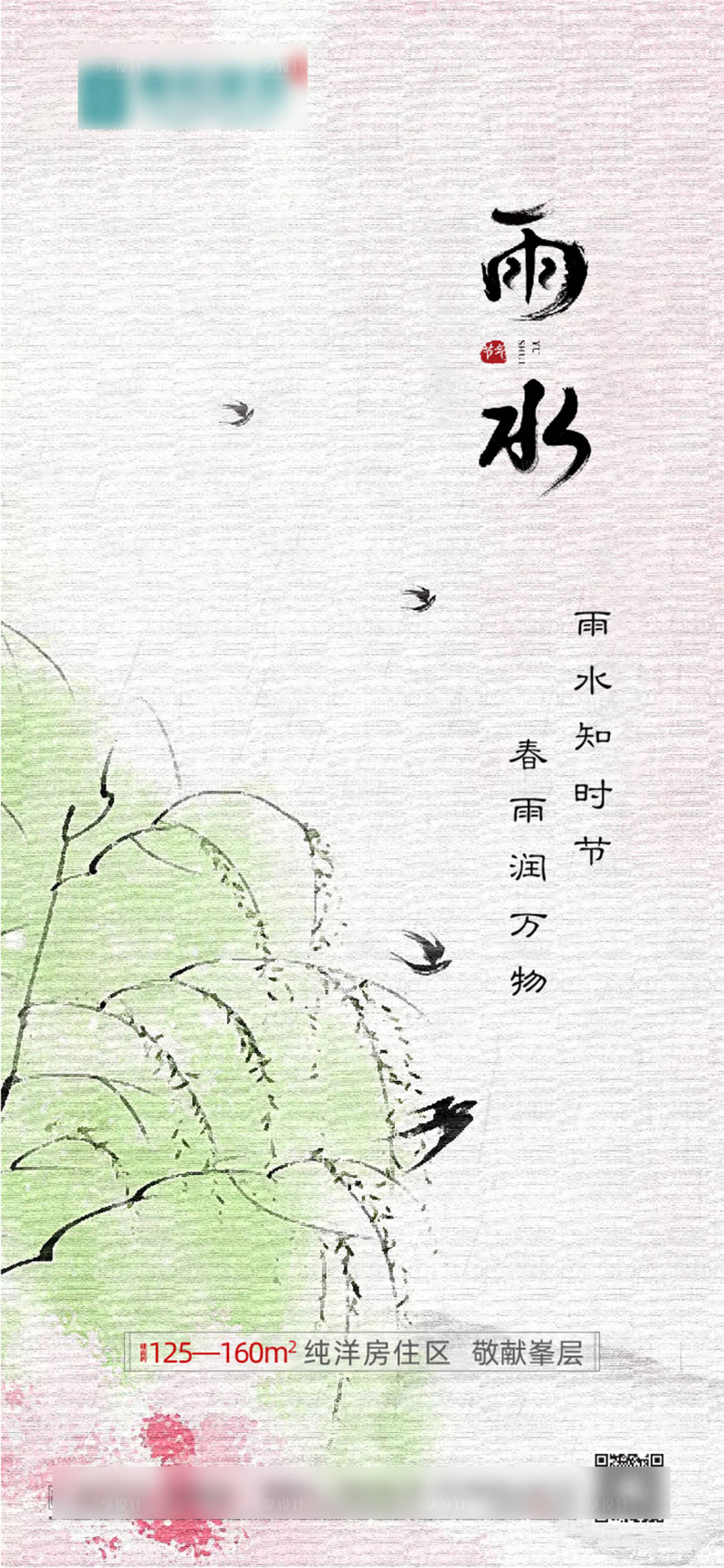 源文件下载【享设计】搜索编号：83160014789915879【雨水谷雨】