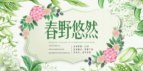源文件下载【春野悠然春季主题活动展板】编号：53980014928229109