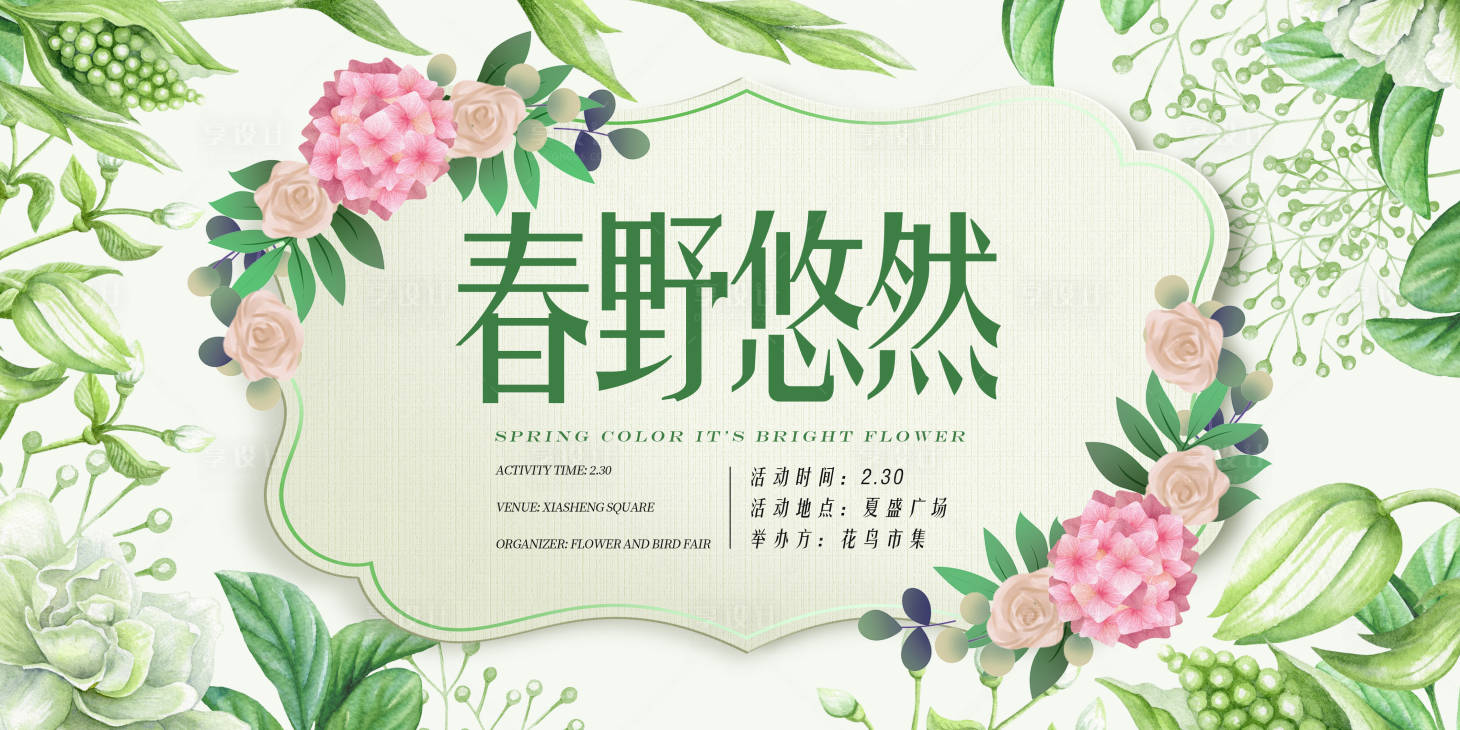 源文件下載【享設計】搜索編號：53980014928229109【春野悠然春季主題活動展板】