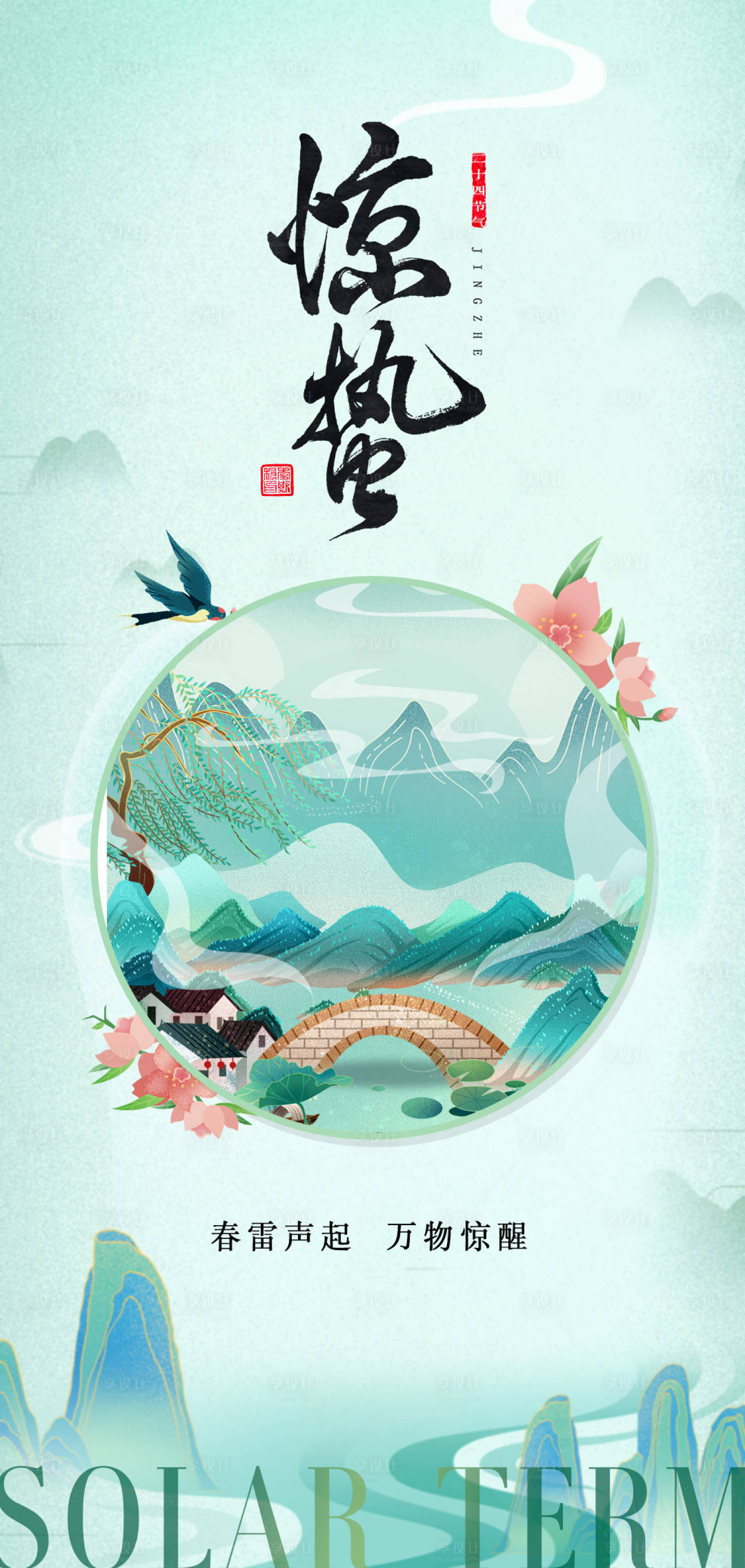 源文件下载【惊蛰节气海报】编号：18590015046958547