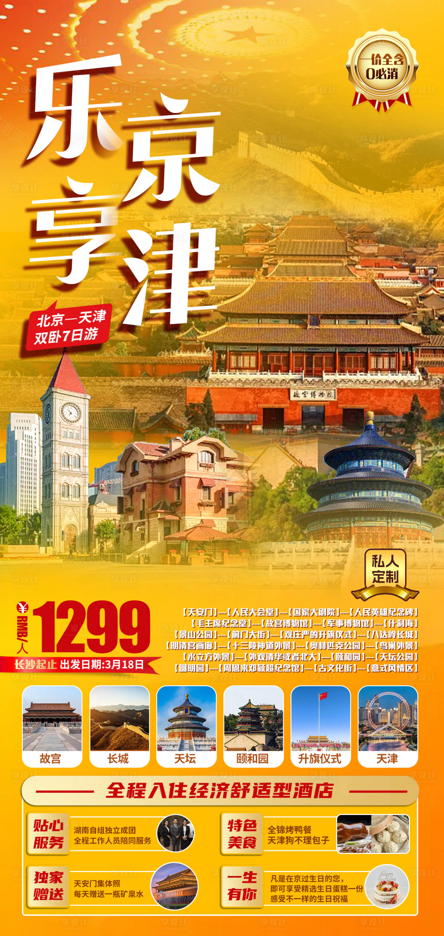 源文件下載【享設計】搜索編號：31820014794496078【北京旅游海報】