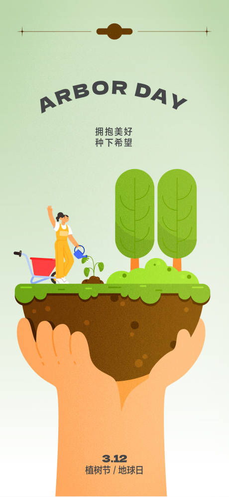 源文件下載【植樹節海報】編號：15490014661149854