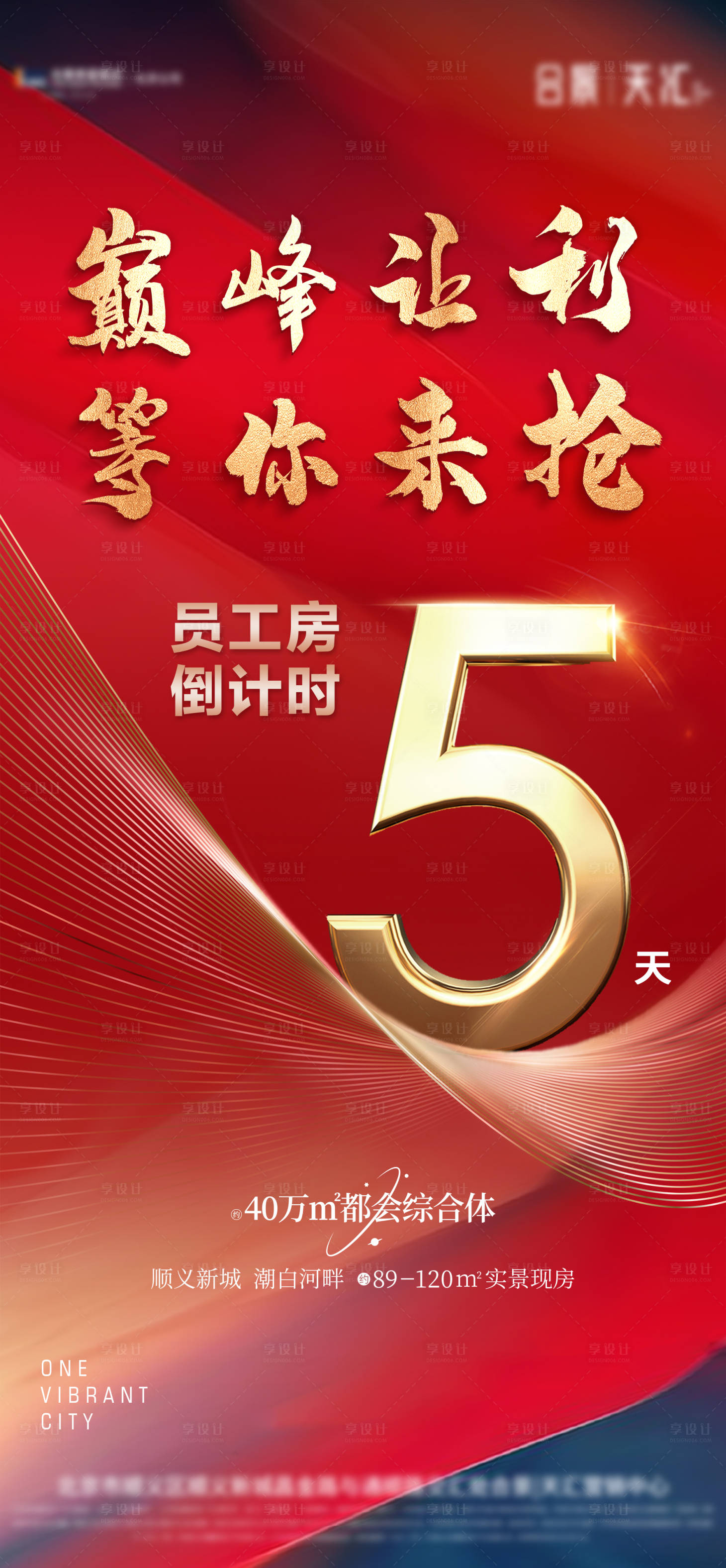 源文件下载【享设计】搜索编号：93830014641921651【地产倒计时海报】