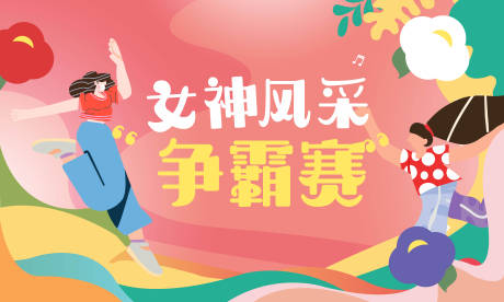 源文件下载【38女生节海报】编号：30760014762991470