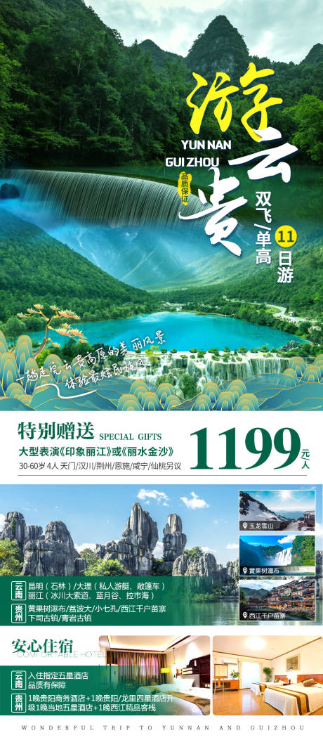 编号：20230217092845040【享设计】源文件下载-云南贵州旅游海报