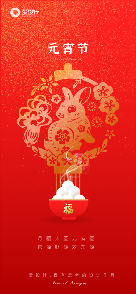 源文件下载【元宵节海报】编号：39210014439588700