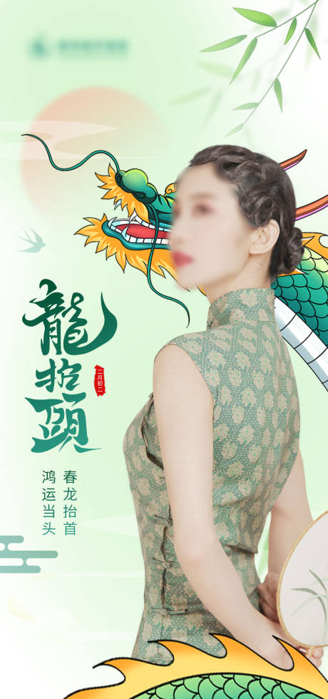 源文件下载【医美龙抬头海报】编号：69950014815683250