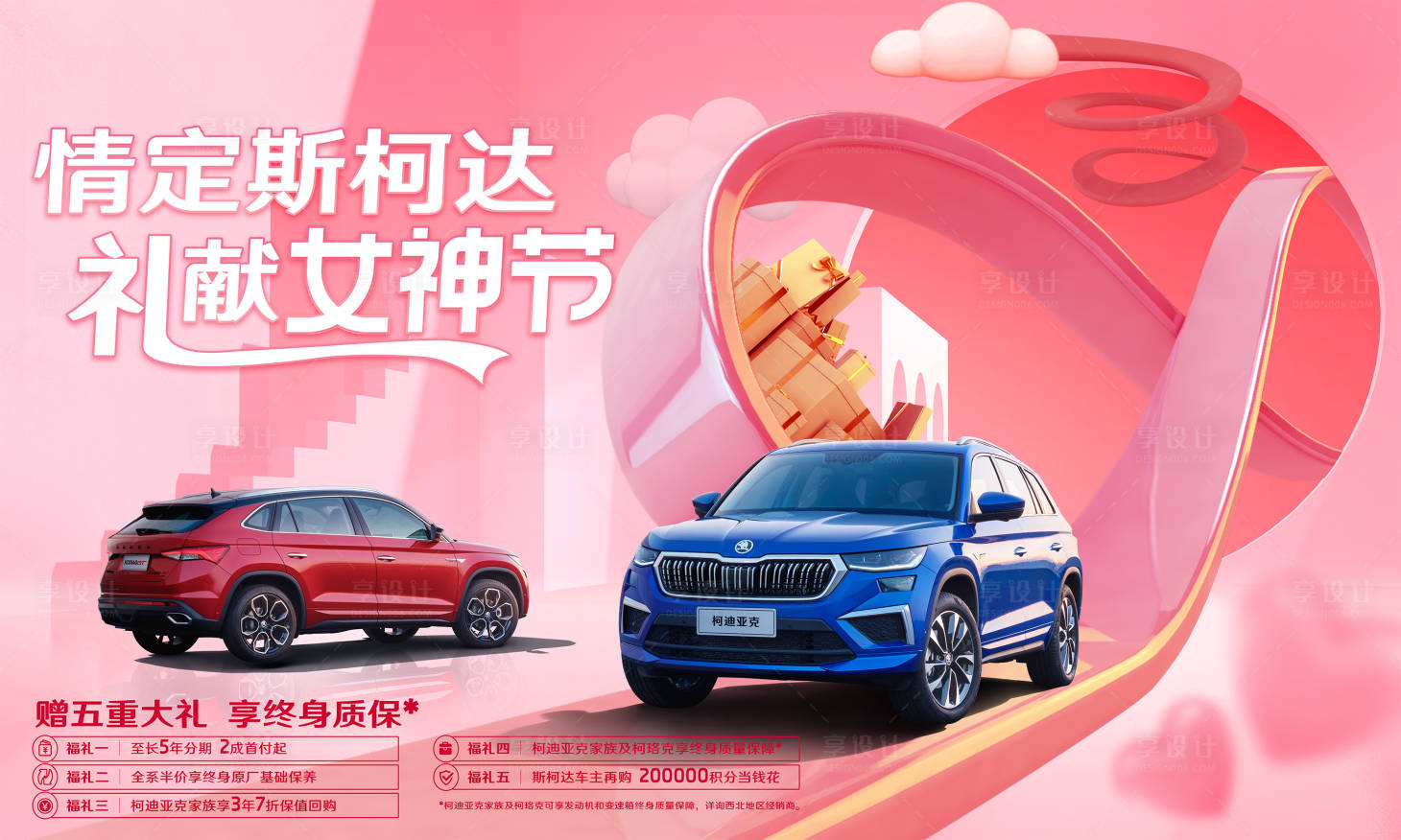 源文件下載【享設計】搜索編號：73970014348726607【女神節汽車展板】