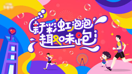 源文件下载【亲子彩虹泡泡趣味跑活动背景板】编号：20230217001025144