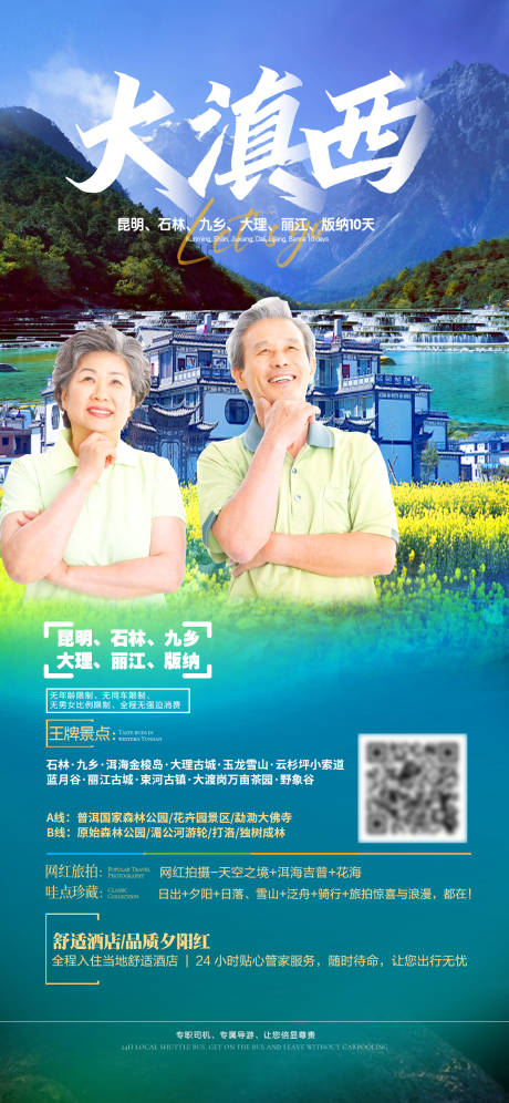 源文件下載【大滇西旅游海報】編號：20230207101010402
