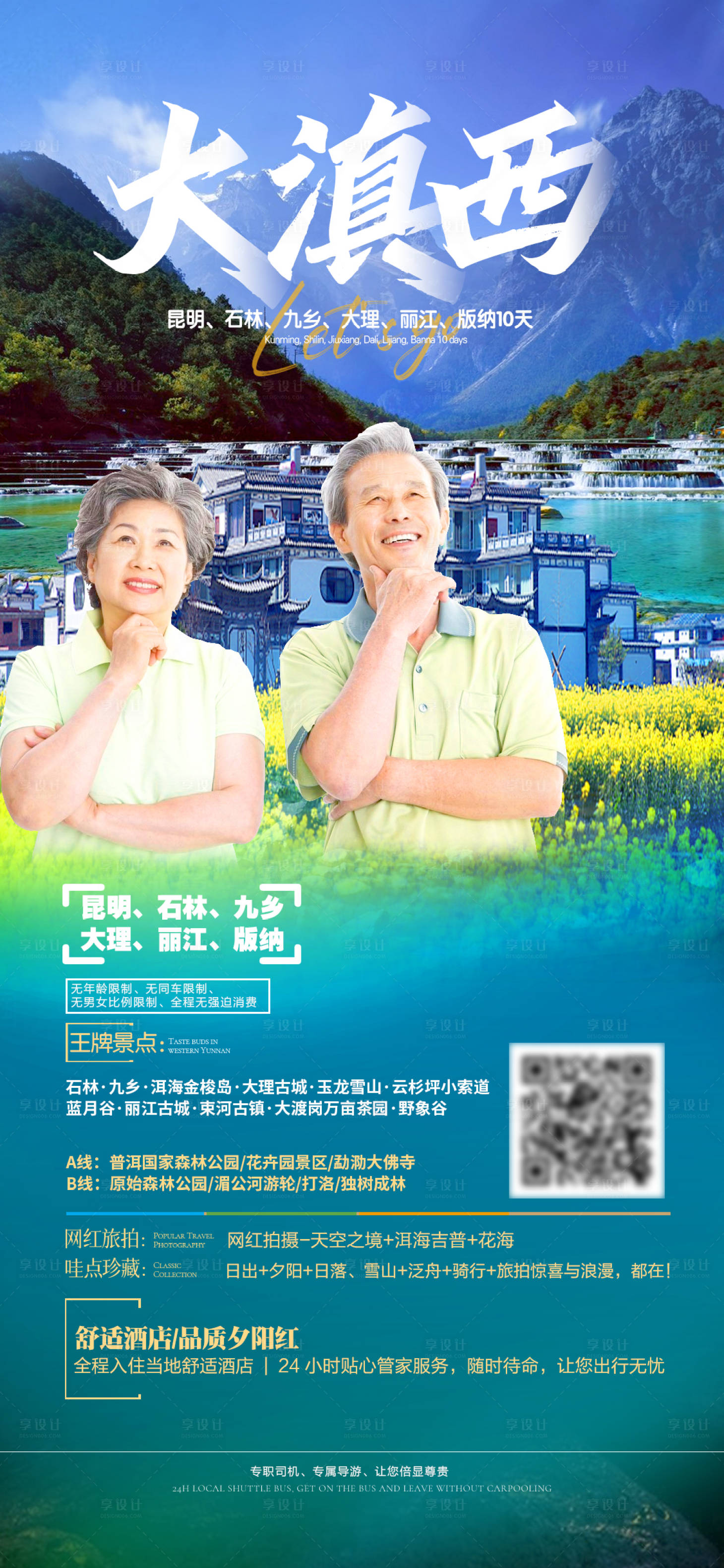 源文件下载【享设计】搜索编号：24590014552751879【大滇西旅游海报】