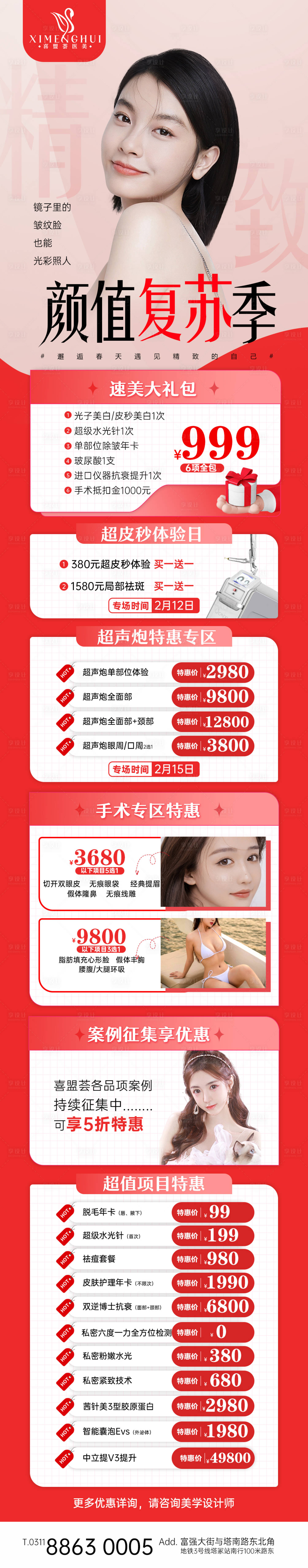 源文件下载【享设计】搜索编号：20950014786842776【医美活动颜值复苏 】