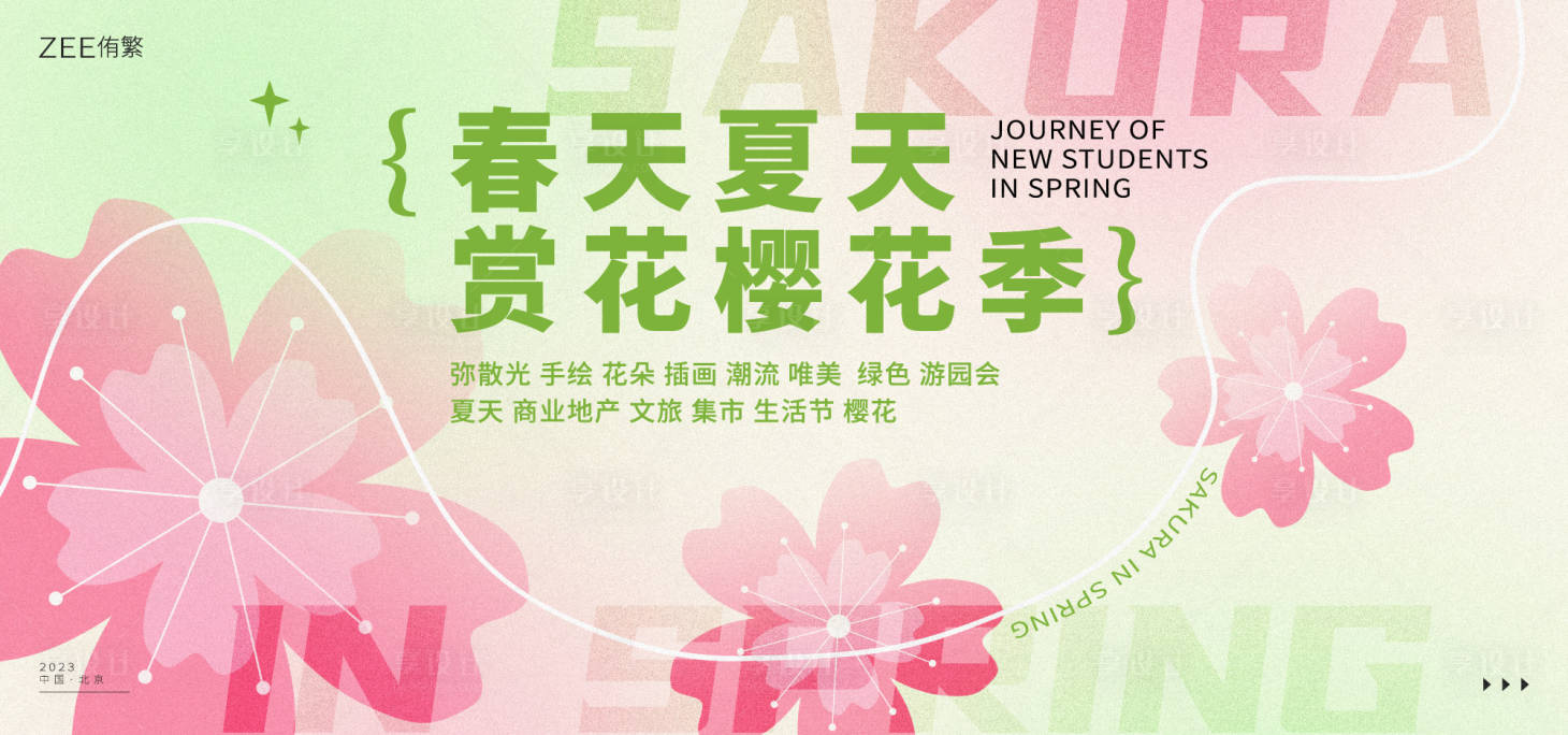 源文件下载【春季樱花游园会】编号：40000015010657361
