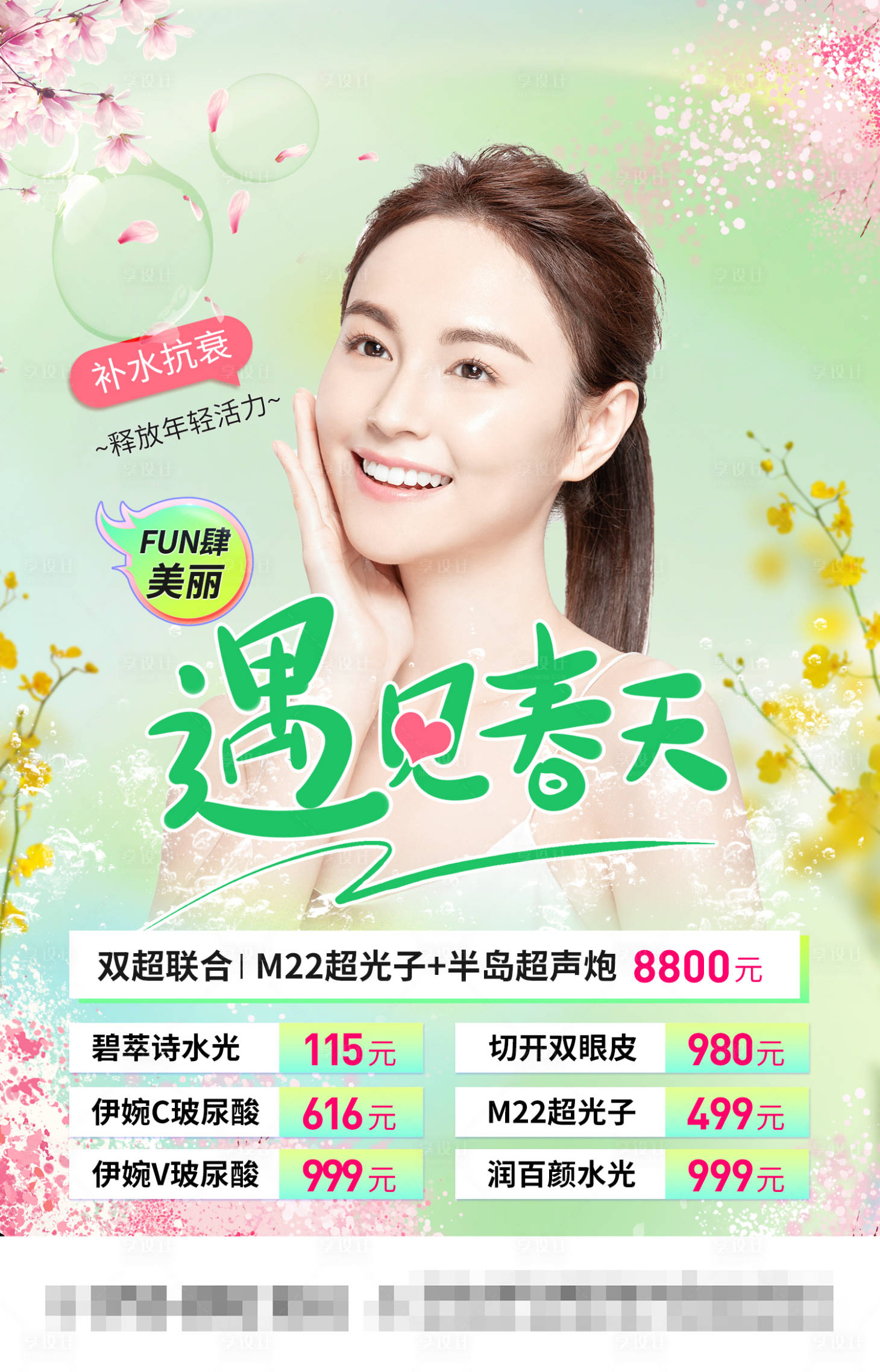 源文件下載【整形醫美春季海報】編號：77930014806479636