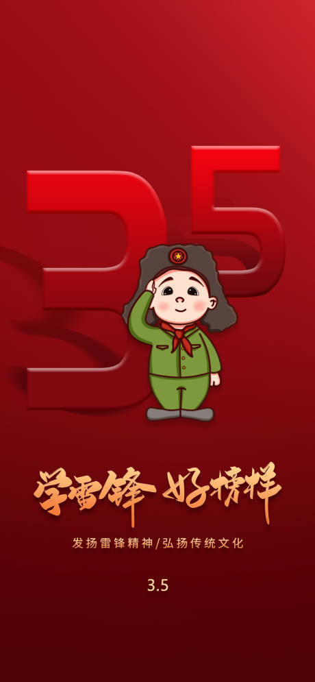 学习雷锋精神宣传海报