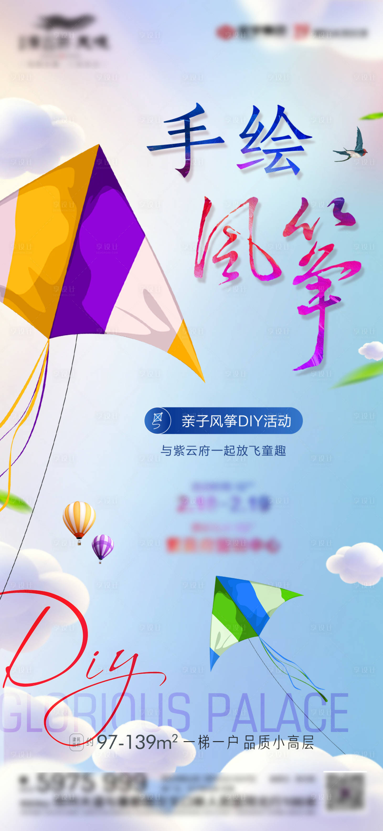 源文件下载【享设计】搜索编号：67020014996292484【地产暖场风筝活动DIY】