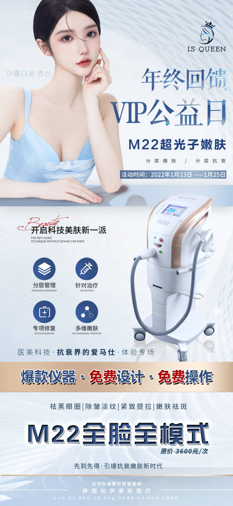 源文件下载【医美光电仪器m22会员活动日海报】编号：42140014457876437