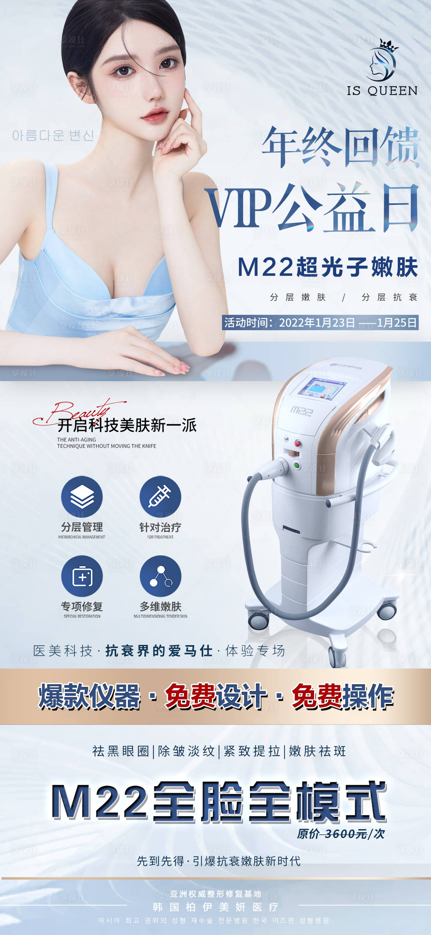 源文件下载【享设计】搜索编号：42140014457876437【医美光电仪器m22会员活动日海报】