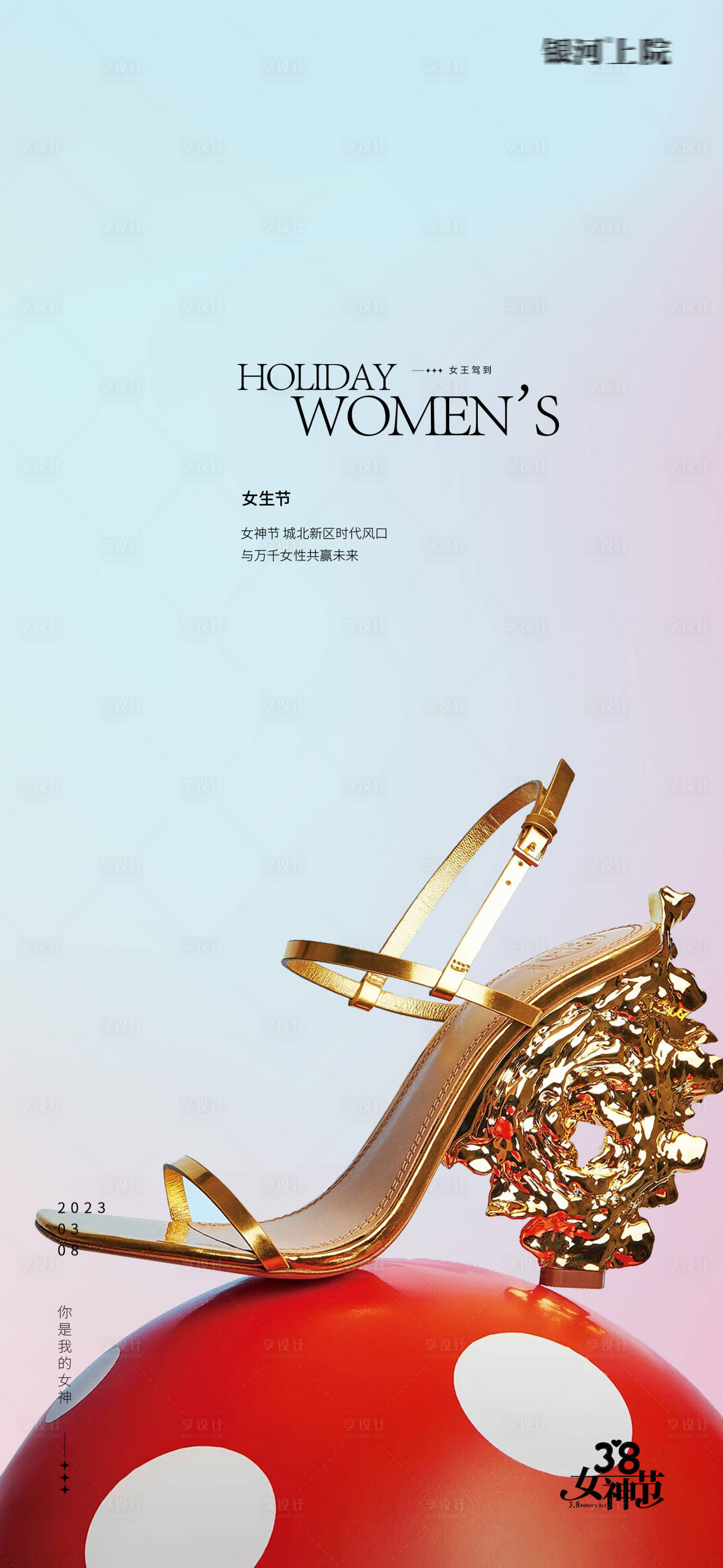 编号：20230214113351076【享设计】源文件下载-女神节妇女节极简高跟鞋海报