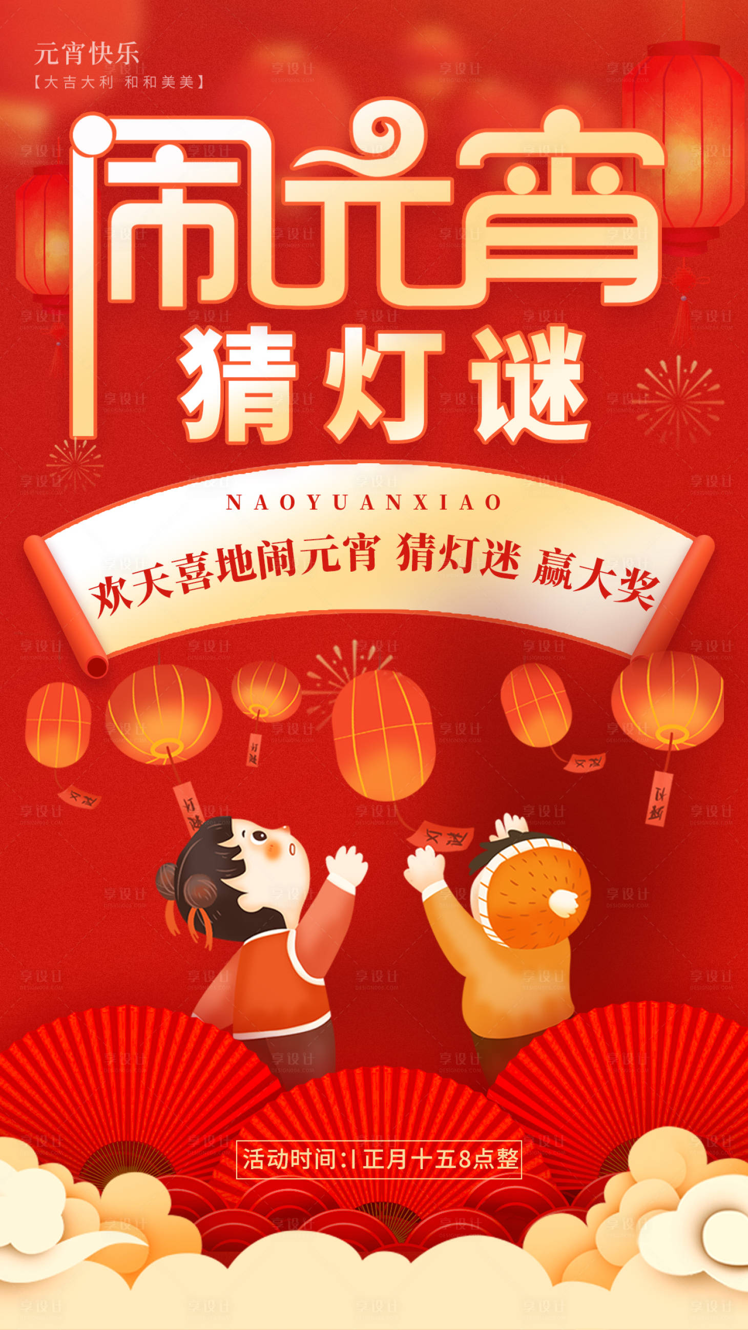 源文件下载【闹元宵猜灯谜喜庆海报】编号：92920014442701243
