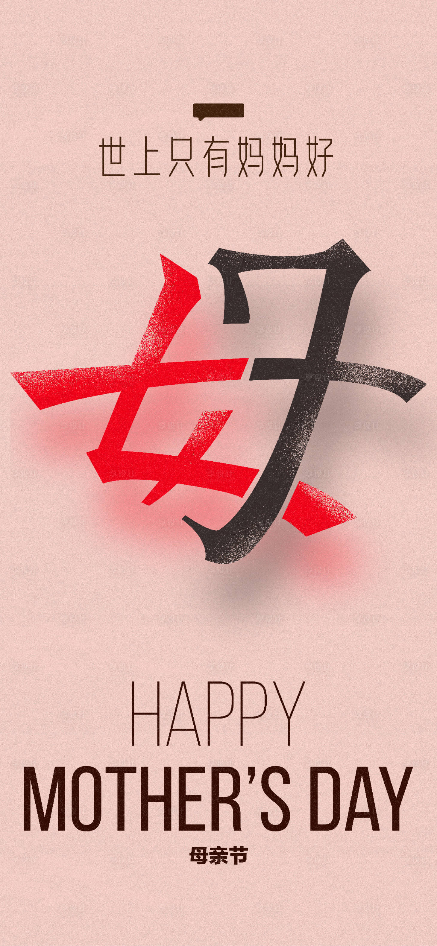 源文件下載【享設(shè)計(jì)】搜索編號：12530014836095770【母親節(jié)創(chuàng)意單圖】