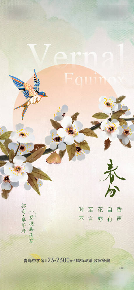 源文件下载【春分海报】编号：96210014482114118