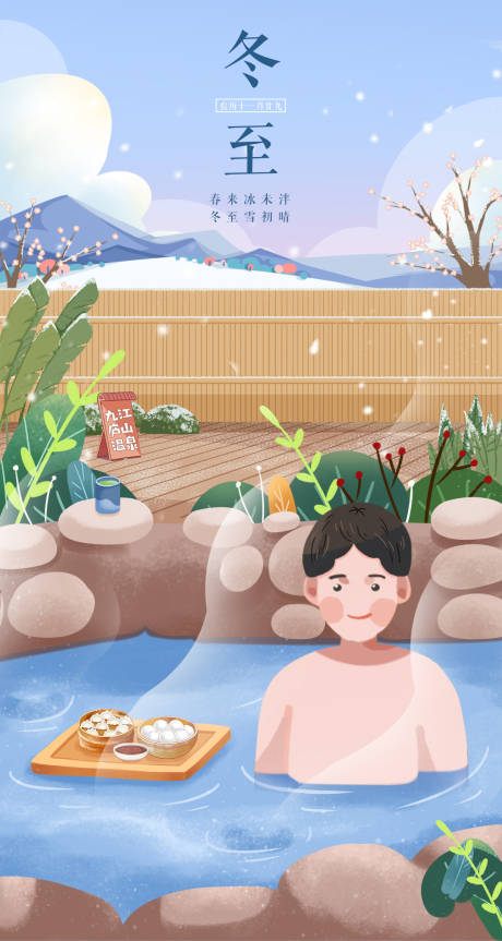 源文件下载【冬至节气温泉海报】编号：60130014533657367