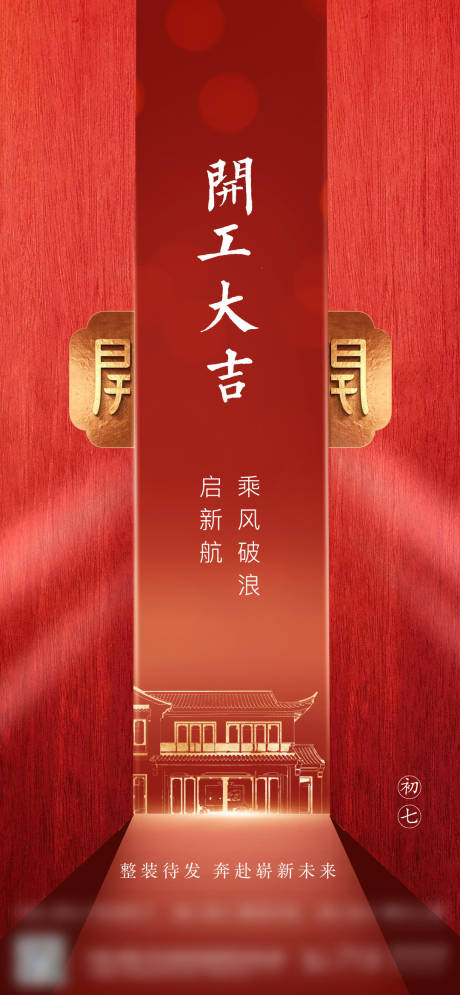 源文件下载【地产开工大吉海报】编号：42850014616584493