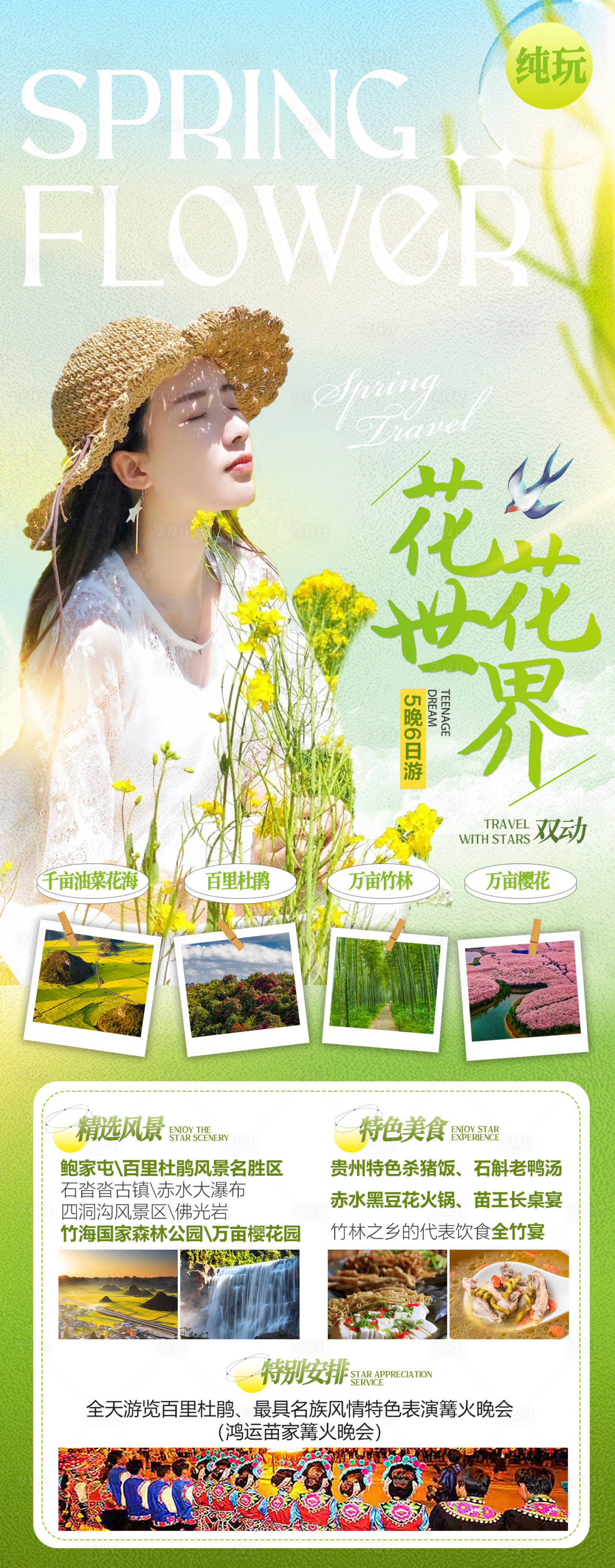 源文件下载【享设计】搜索编号：56300014588747231【花花世界云南旅游海报】
