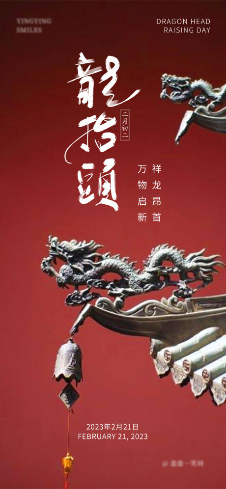 源文件下载【二月二龙抬头海报】编号：20230221182239173