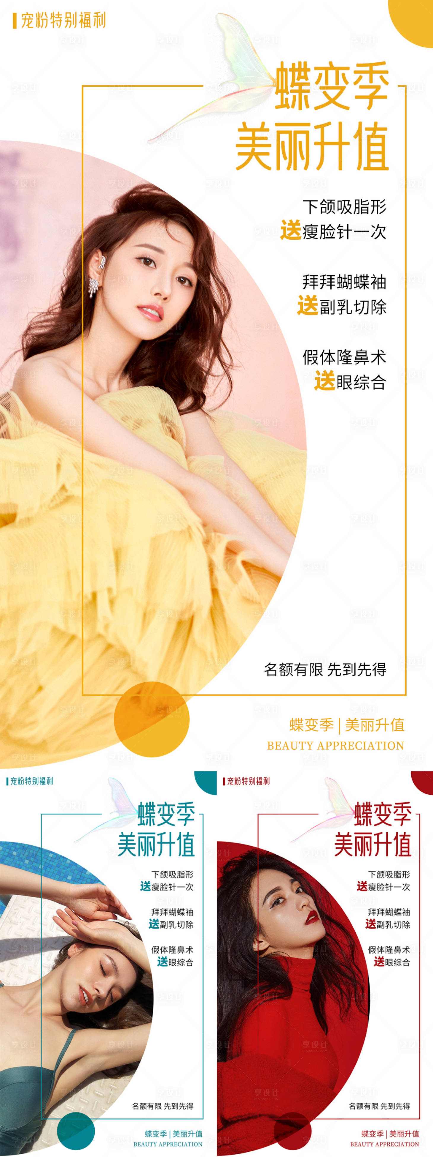源文件下載【享設(shè)計(jì)】搜索編號：30010014753213659【醫(yī)美蝶變季美麗升值活動(dòng)推廣海報(bào)】
