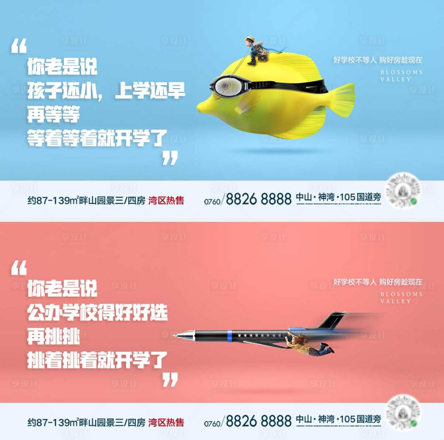 源文件下载【享设计】搜索编号：51090014974955159【地产教育价值点学府海报】