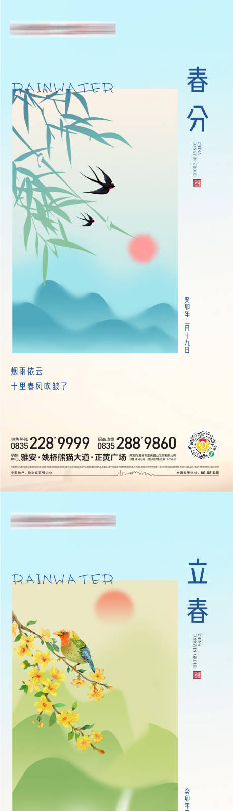 源文件下载【春分海报】编号：84840014768864217