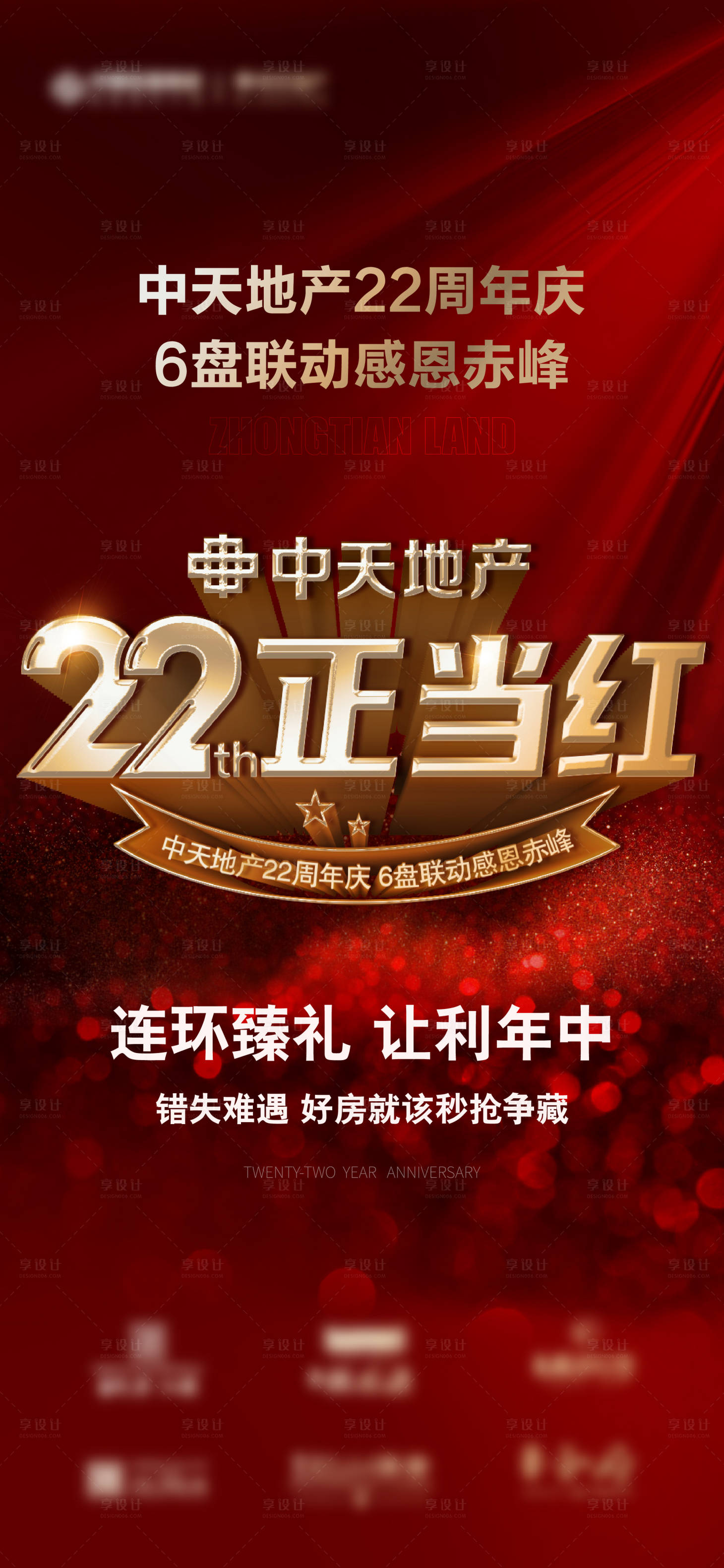 源文件下载【享设计】搜索编号：19420014547916823【周年庆6盘联动感恩红金海报】