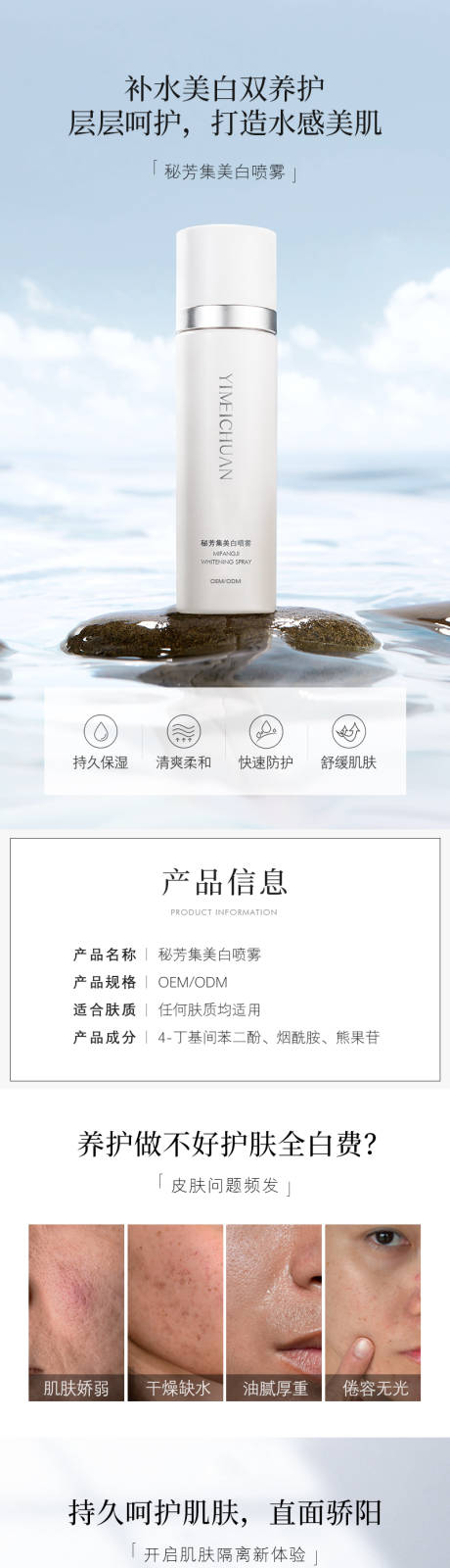 源文件下载【美白补水喷雾电商详情页】编号：27820014674687855