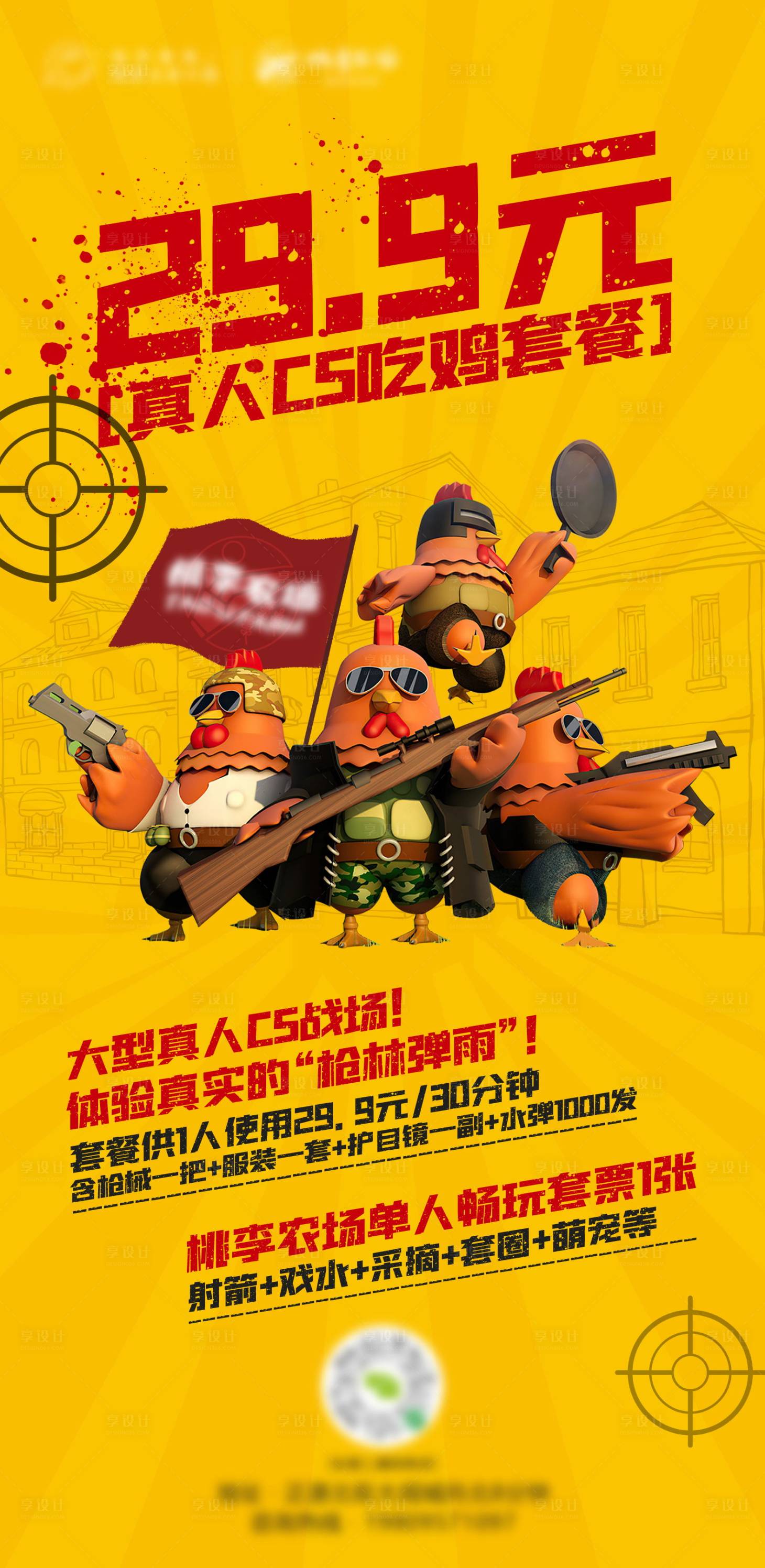 源文件下載【享設計】搜索編號：25360014568553353【真人CS吃雞海報】