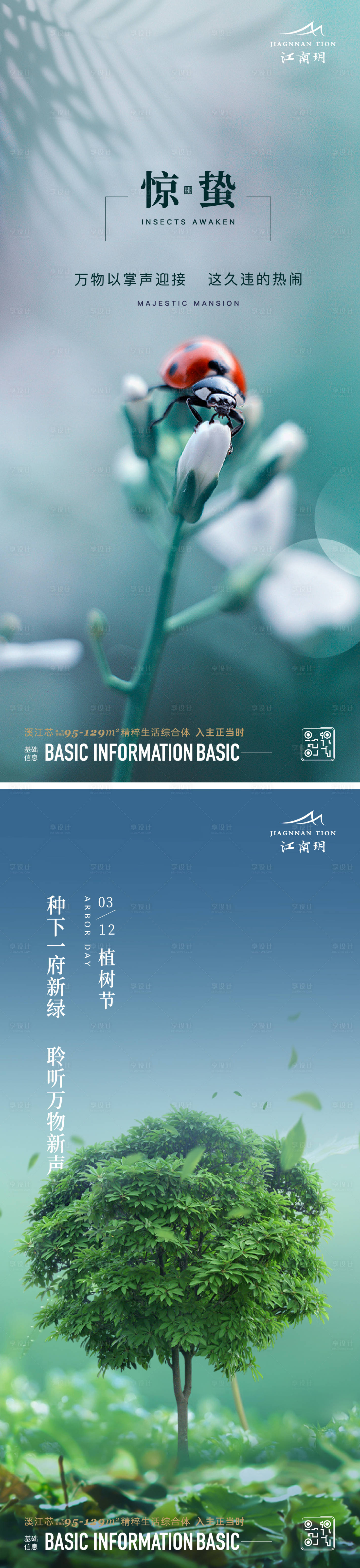 源文件下载【享设计】搜索编号：11050014813998808【惊蛰植树节海报】