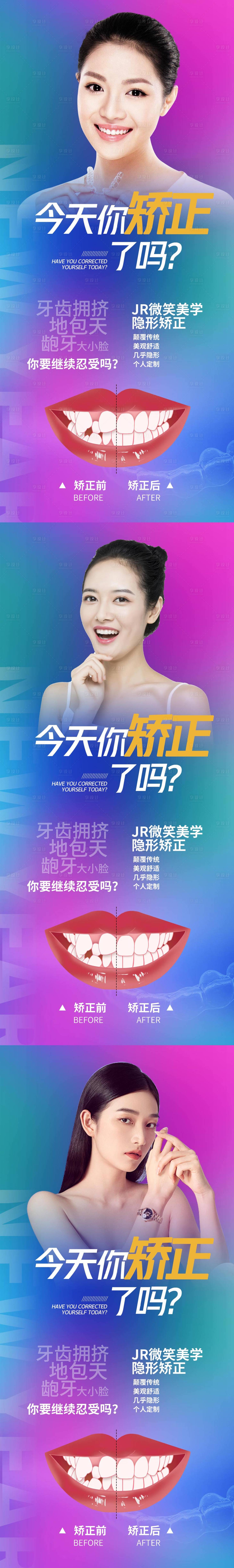 源文件下载【享设计】搜索编号：24880014551695455【医美牙齿矫正系列海报】