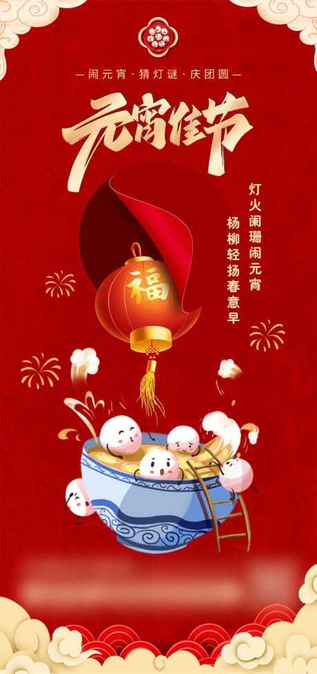 源文件下载【元宵佳节海报】编号：12950014435431931